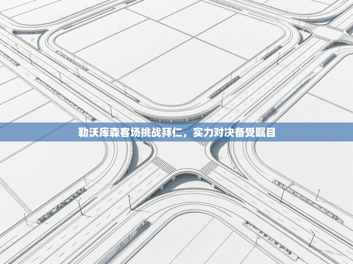 勒沃库森客场挑战拜仁,实力对决备受瞩目 第2张