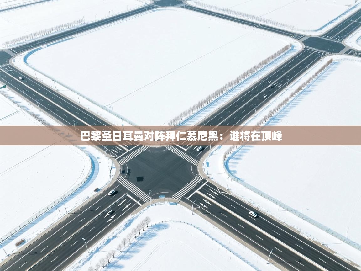 巴黎圣日耳曼对阵拜仁慕尼黑:谁将在顶峰 第1张