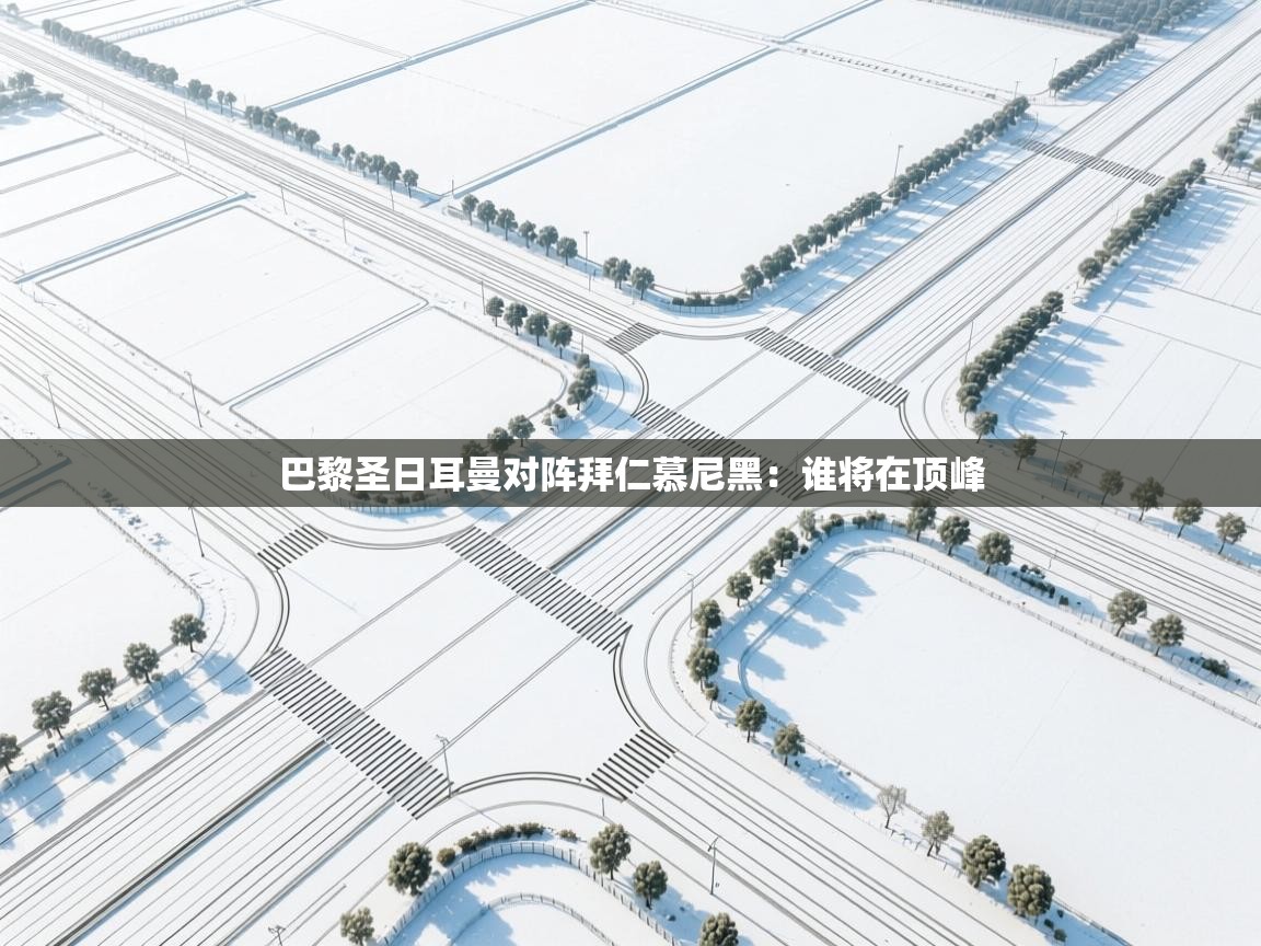 巴黎圣日耳曼对阵拜仁慕尼黑:谁将在顶峰 第2张