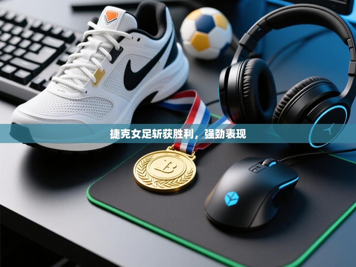 捷克女足斩获胜利,强劲表现 第1张