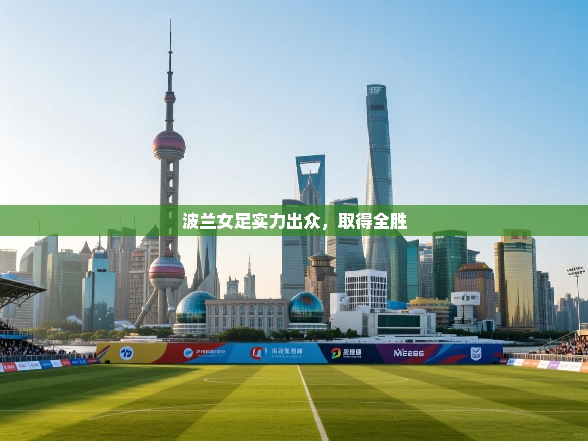 波兰女足实力出众,取得全胜 第1张