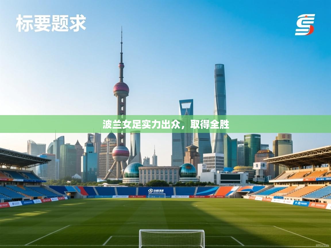 波兰女足实力出众,取得全胜 第2张