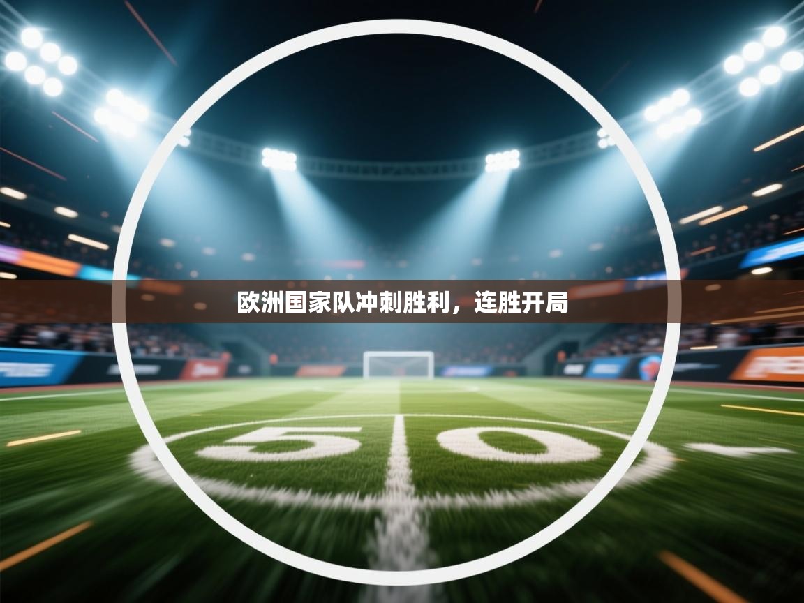 欧洲国家队冲刺胜利,连胜开局 第1张