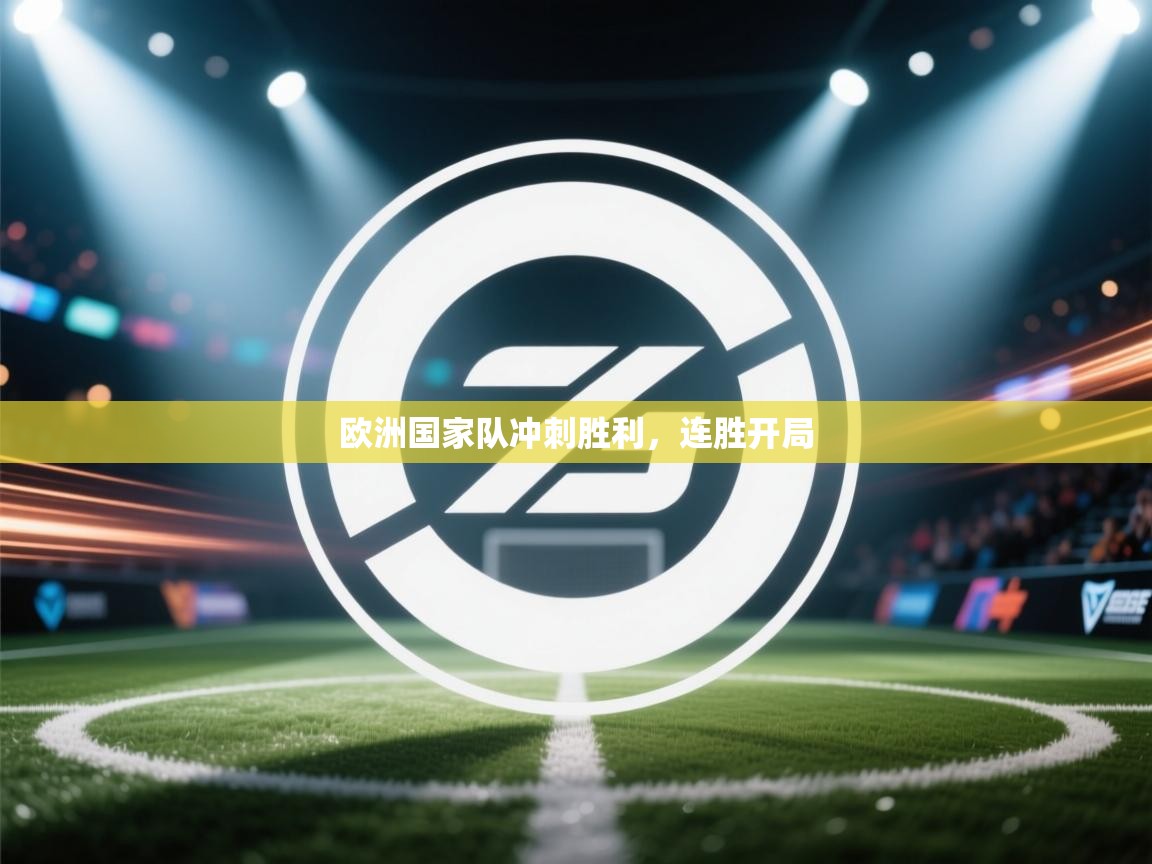 欧洲国家队冲刺胜利,连胜开局 第2张