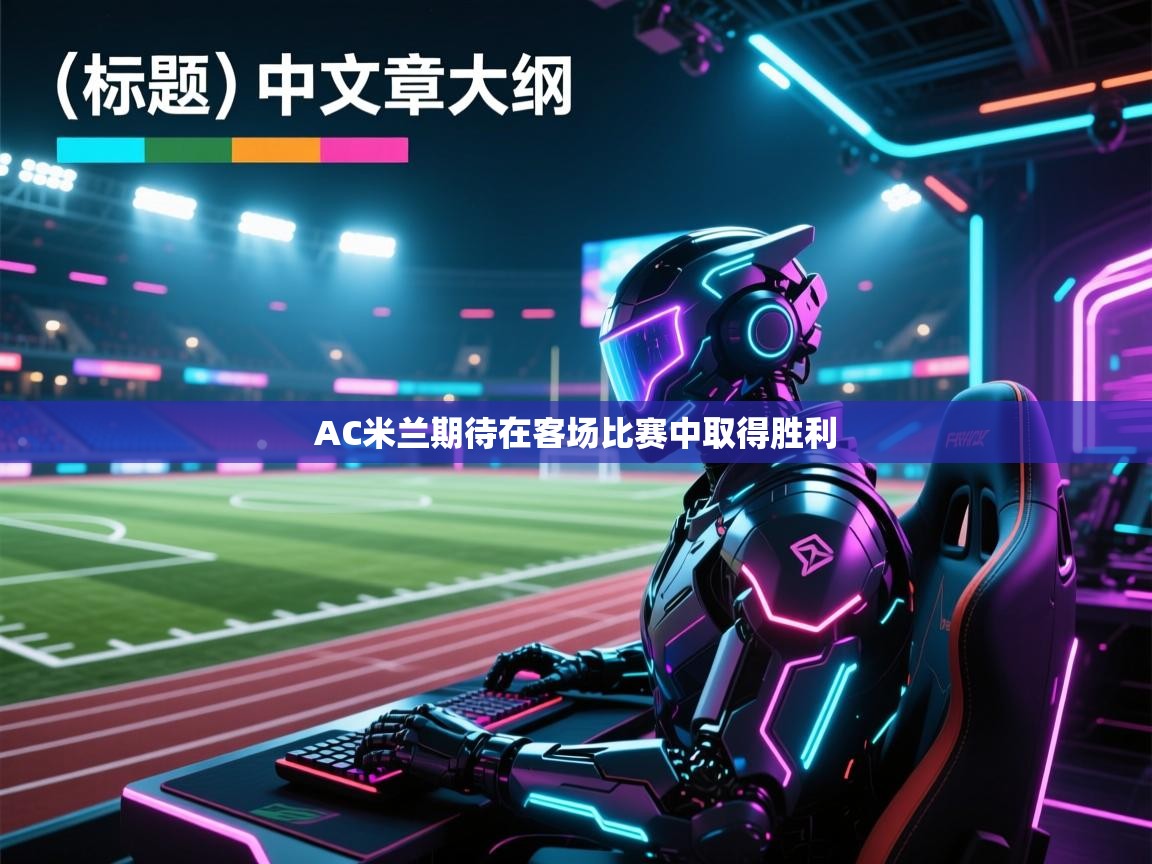 AC米兰期待在客场比赛中取得胜利 第1张