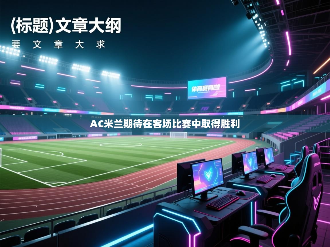 AC米兰期待在客场比赛中取得胜利 第2张