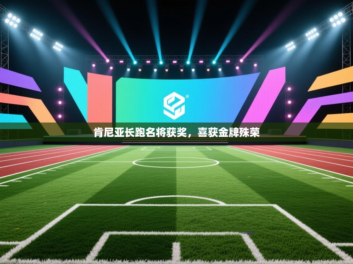 肯尼亚长跑名将获奖,喜获金牌殊荣 第1张