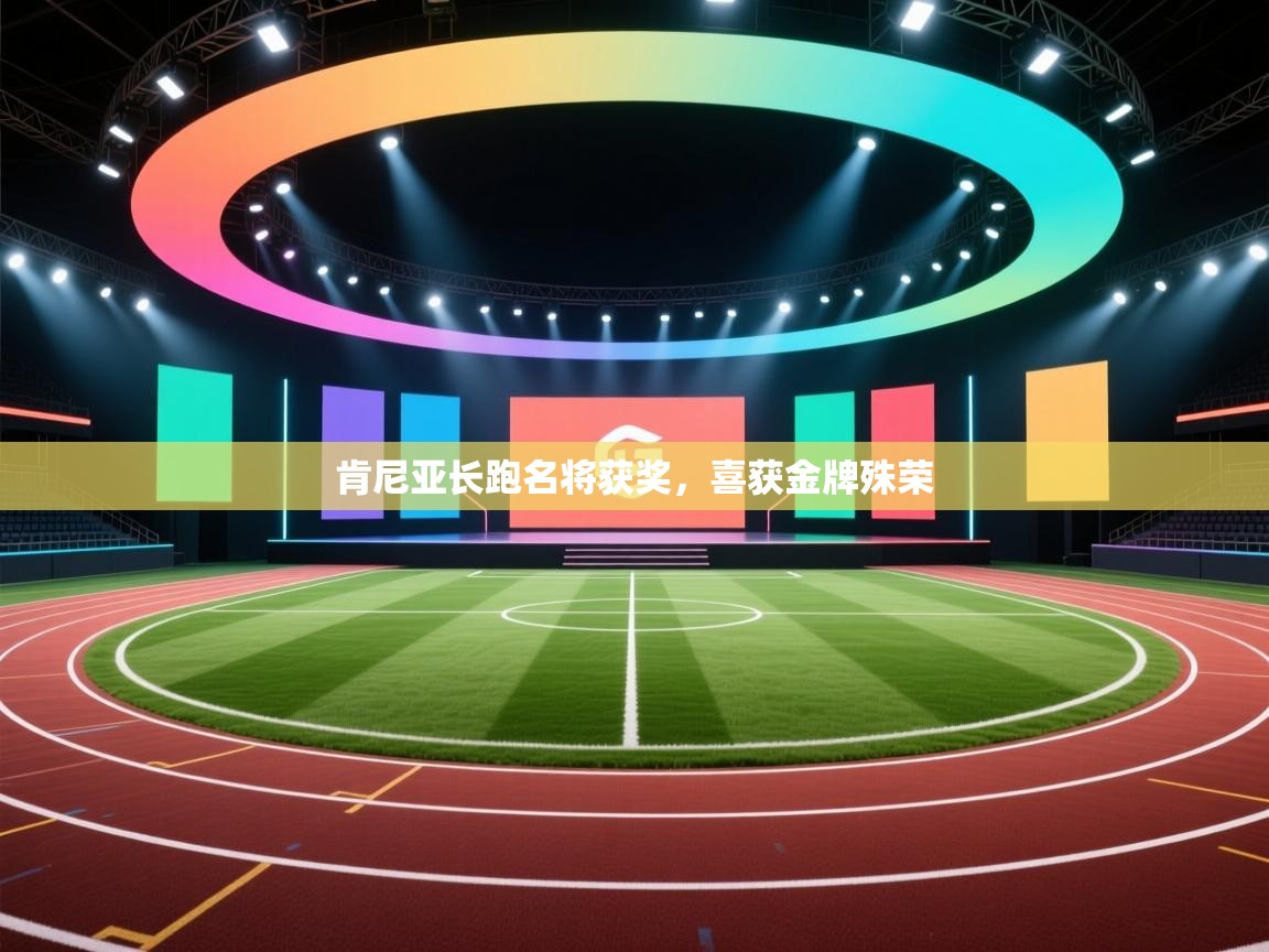 肯尼亚长跑名将获奖,喜获金牌殊荣 第2张